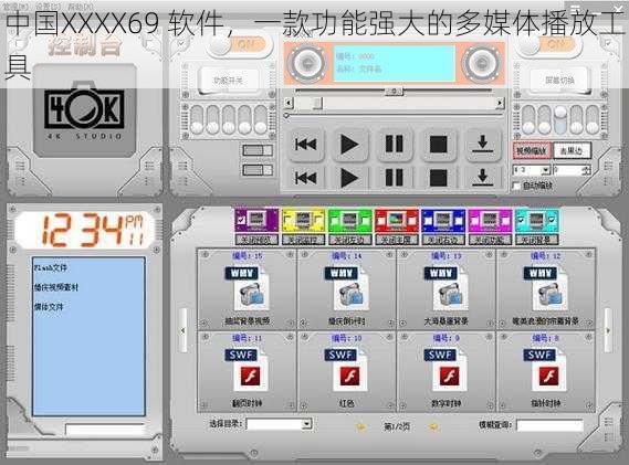 中国XXXX69 软件，一款功能强大的多媒体播放工具