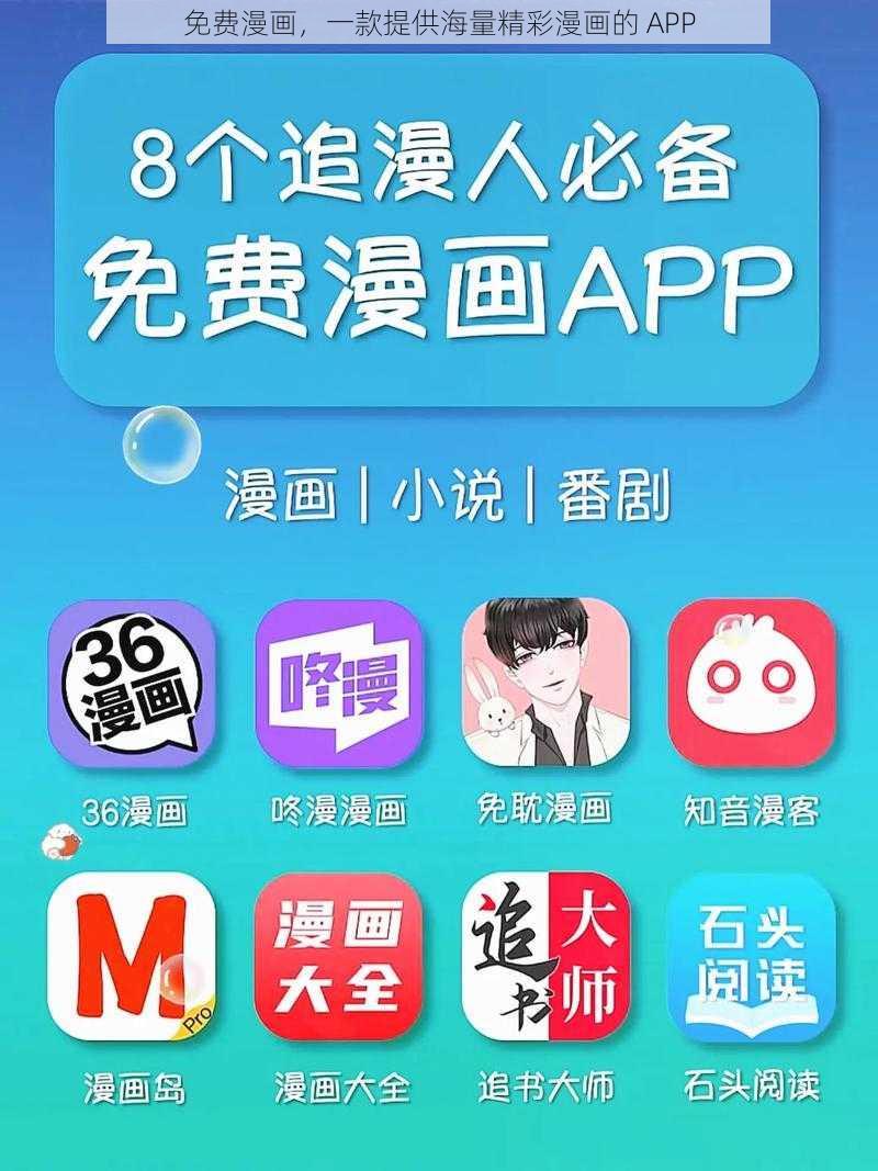 免费漫画，一款提供海量精彩漫画的 APP