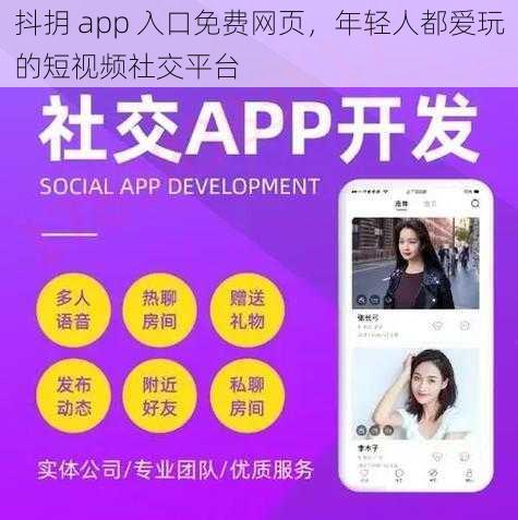 抖抈 app 入口免费网页，年轻人都爱玩的短视频社交平台