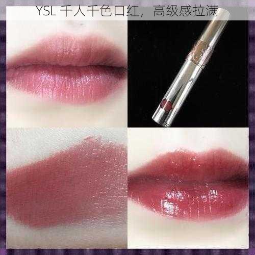 YSL 千人千色口红，高级感拉满