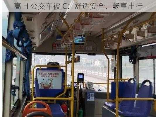 高 H 公交车被 C：舒适安全，畅享出行