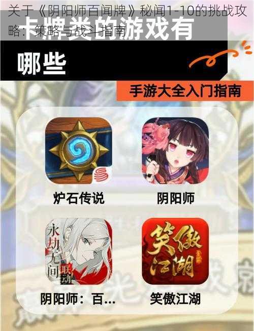 关于《阴阳师百闻牌》秘闻1-10的挑战攻略：策略与战斗指南