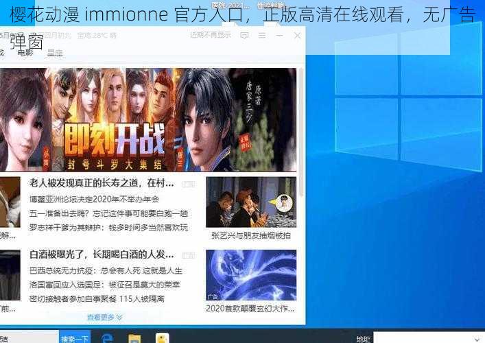 樱花动漫 immionne 官方入口，正版高清在线观看，无广告弹窗