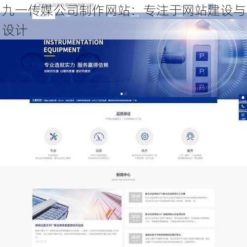 九一传媒公司制作网站：专注于网站建设与设计