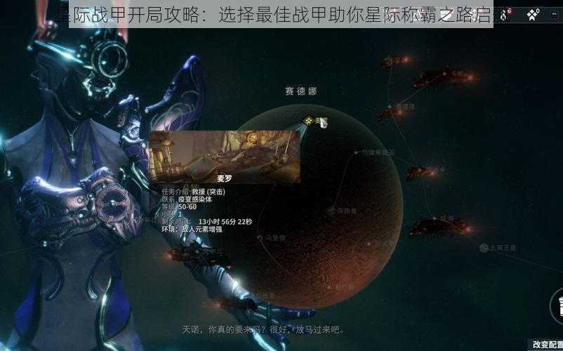 星际战甲开局攻略：选择最佳战甲助你星际称霸之路启航