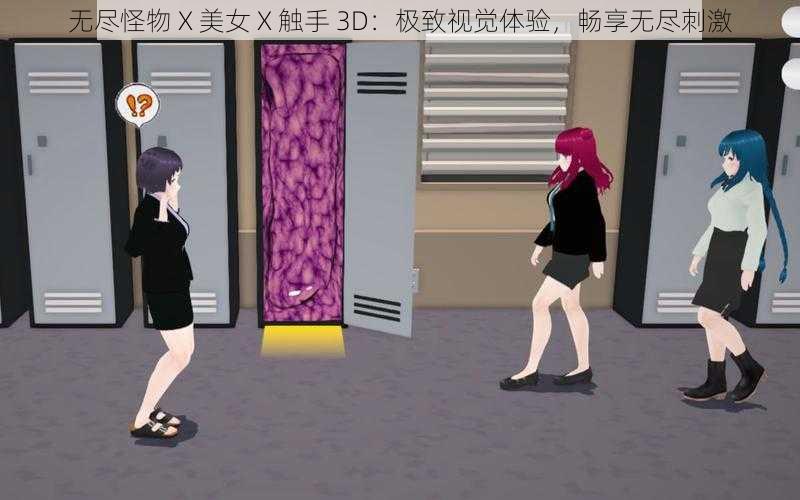 无尽怪物 X 美女 X 触手 3D：极致视觉体验，畅享无尽刺激