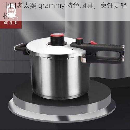 中国老太婆 grammy 特色厨具，烹饪更轻松