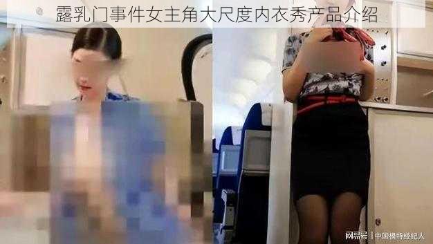 露乳门事件女主角大尺度内衣秀产品介绍