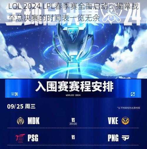 LOL 2024 LPL春季赛全面启动：揭幕战至总决赛的时间表一览无余