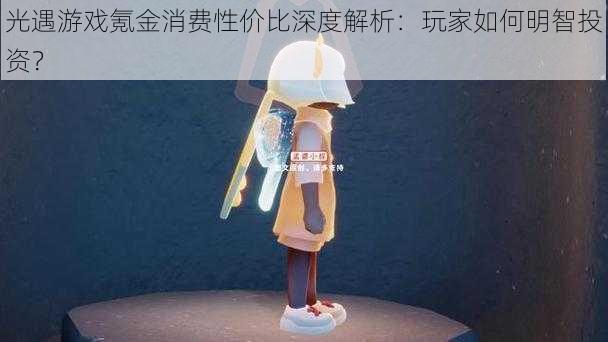 光遇游戏氪金消费性价比深度解析：玩家如何明智投资？