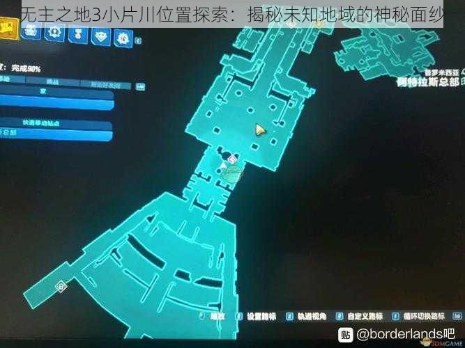 无主之地3小片川位置探索：揭秘未知地域的神秘面纱