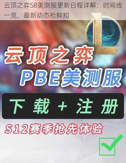 云顶之弈S8美测服更新日程详解：时间线一览，最新动态抢鲜知