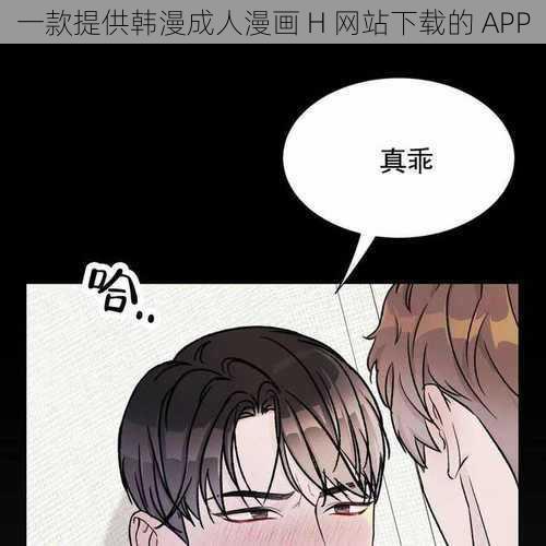 一款提供韩漫成人漫画 H 网站下载的 APP