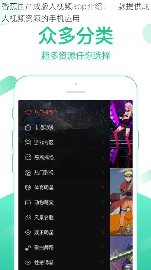 香蕉国产成版人视频app介绍：一款提供成人视频资源的手机应用