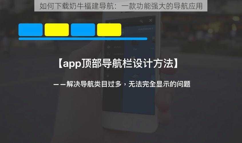 如何下载奶牛福建导航：一款功能强大的导航应用