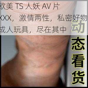 欧美 TS 人妖 AV 片 XXX，激情两性，私密好物，成人玩具，尽在其中