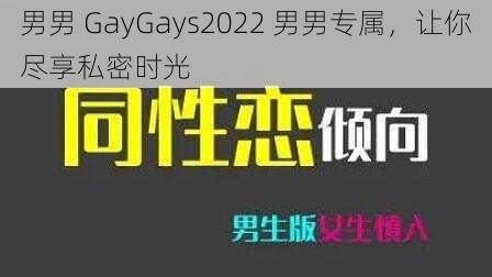 男男 GayGays2022 男男专属，让你尽享私密时光