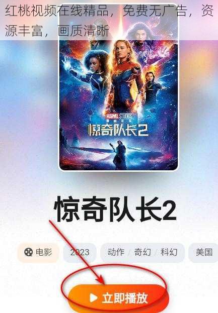 红桃视频在线精品，免费无广告，资源丰富，画质清晰