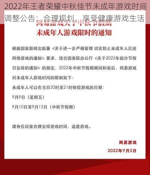 2022年王者荣耀中秋佳节未成年游戏时间调整公告：合理规划，享受健康游戏生活