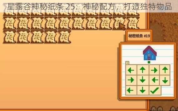 星露谷神秘纸条 25：神秘配方，打造独特物品