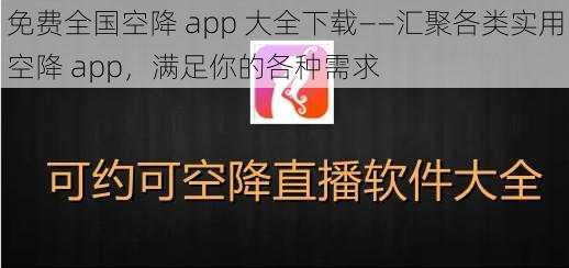 免费全国空降 app 大全下载——汇聚各类实用空降 app，满足你的各种需求