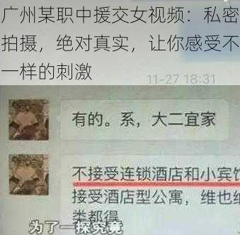 广州某职中援交女视频：私密拍摄，绝对真实，让你感受不一样的刺激