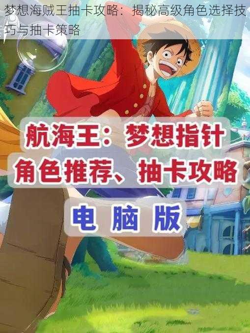 梦想海贼王抽卡攻略：揭秘高级角色选择技巧与抽卡策略