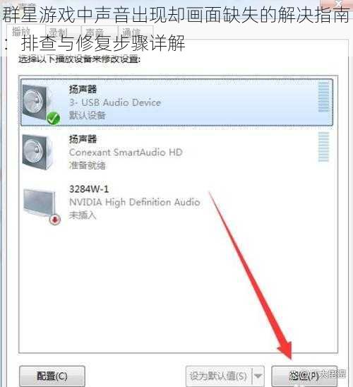 群星游戏中声音出现却画面缺失的解决指南：排查与修复步骤详解
