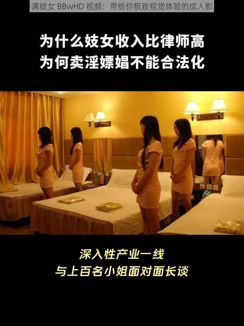 丰满妓女 BBwHD 视频：带给你极致视觉体验的成人影片