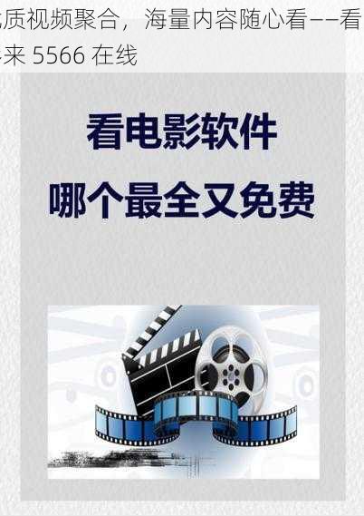 优质视频聚合，海量内容随心看——看电影来 5566 在线