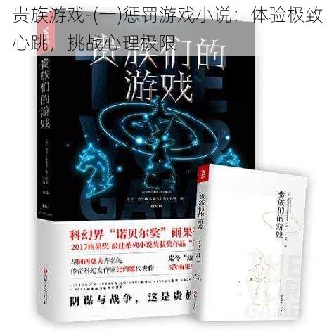 贵族游戏-(一)惩罚游戏小说：体验极致心跳，挑战心理极限