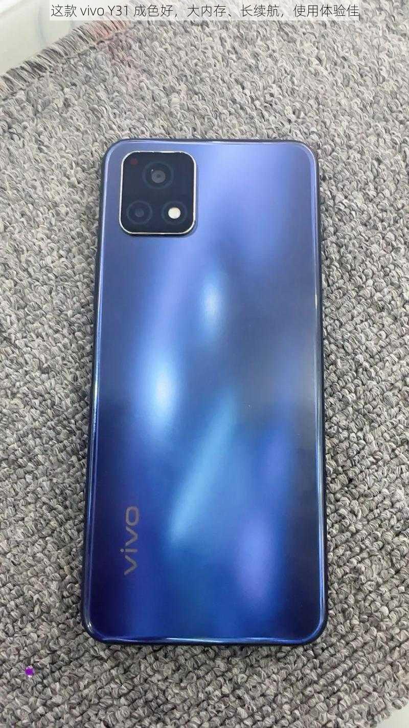 这款 vivo Y31 成色好，大内存、长续航，使用体验佳