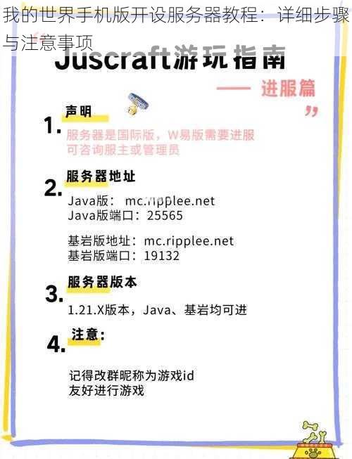 我的世界手机版开设服务器教程：详细步骤与注意事项