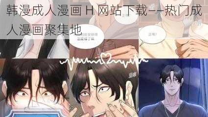 韩漫成人漫画 H 网站下载——热门成人漫画聚集地