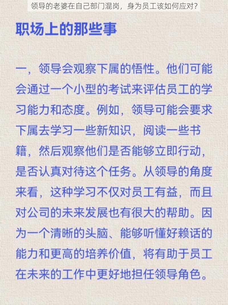 领导的老婆在自己部门混岗，身为员工该如何应对？