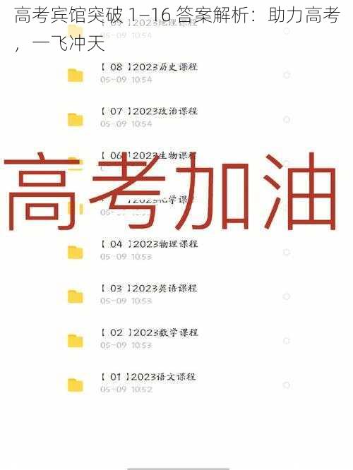 高考宾馆突破 1—16 答案解析：助力高考，一飞冲天