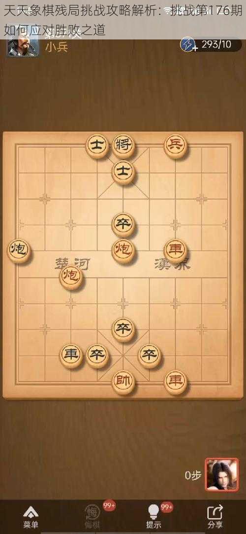 天天象棋残局挑战攻略解析：挑战第176期如何应对胜败之道