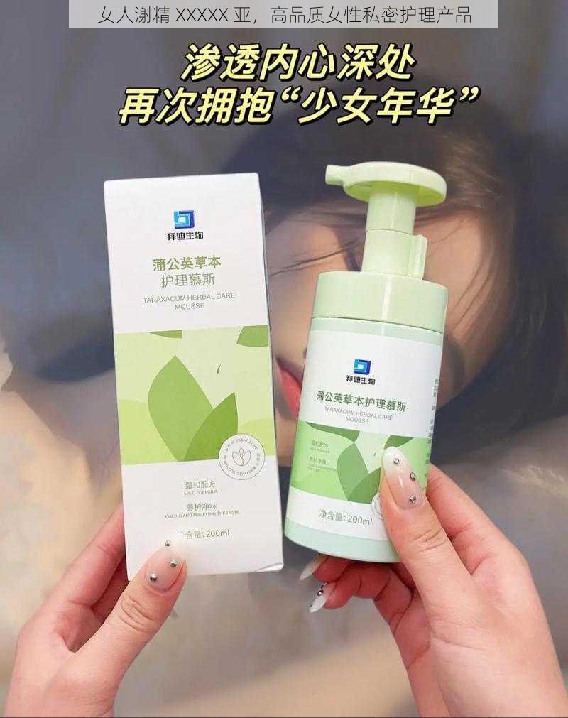 女人㴬精 XXXXX 亚，高品质女性私密护理产品