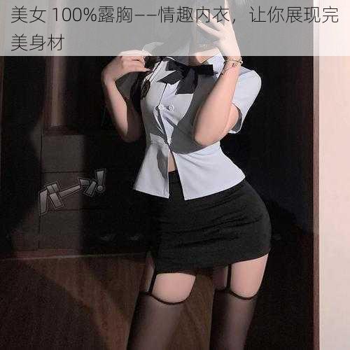 美女 100%露胸——情趣内衣，让你展现完美身材