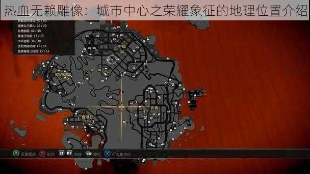 热血无赖雕像：城市中心之荣耀象征的地理位置介绍