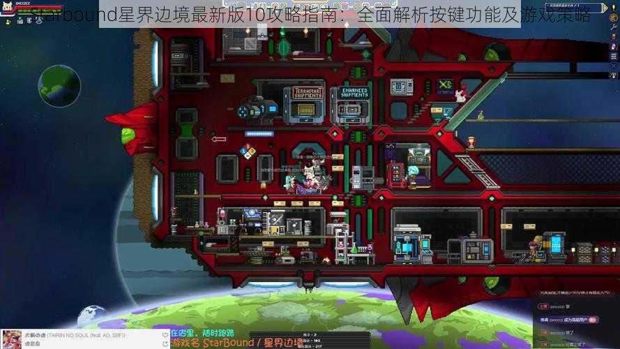 Starbound星界边境最新版10攻略指南：全面解析按键功能及游戏策略