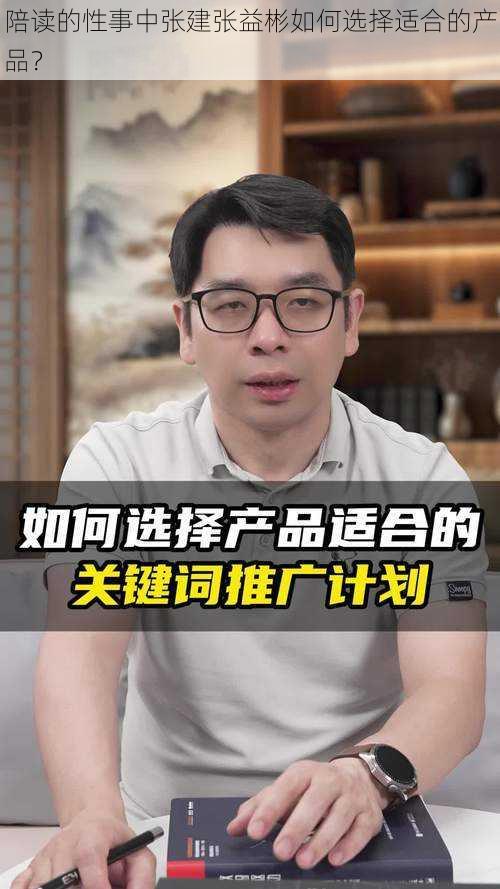 陪读的性事中张建张益彬如何选择适合的产品？