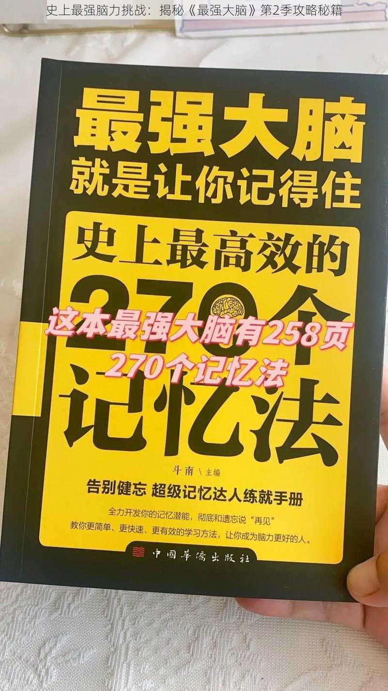 史上最强脑力挑战：揭秘《最强大脑》第2季攻略秘籍