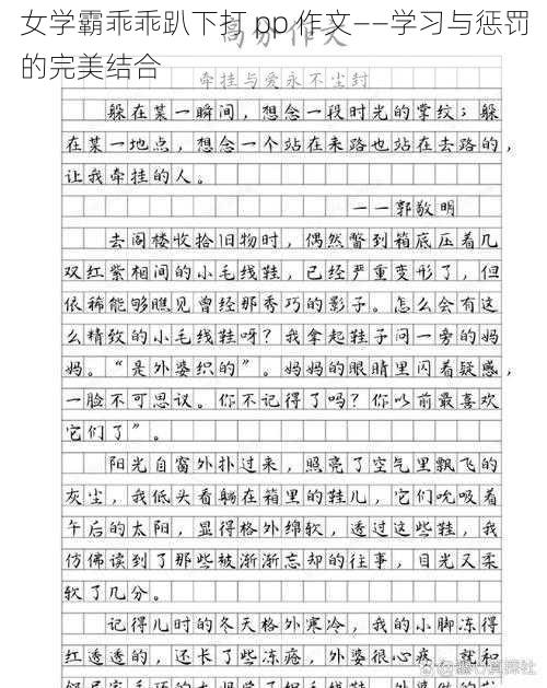 女学霸乖乖趴下打 pp 作文——学习与惩罚的完美结合