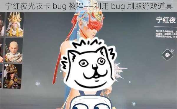 宁红夜光衣卡 bug 教程——利用 bug 刷取游戏道具