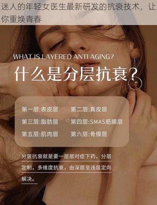 迷人的年轻女医生最新研发的抗衰技术，让你重焕青春