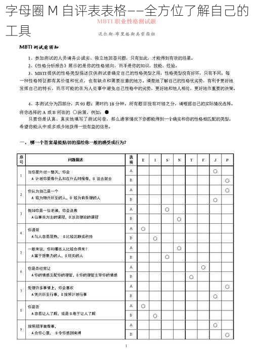 字母圈 M 自评表表格——全方位了解自己的工具