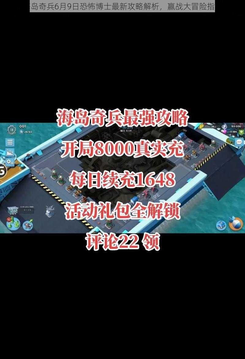 海岛奇兵6月9日恐怖博士最新攻略解析，赢战大冒险指南