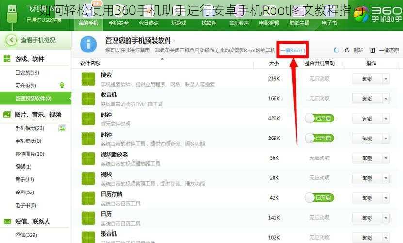 如何轻松使用360手机助手进行安卓手机Root图文教程指南