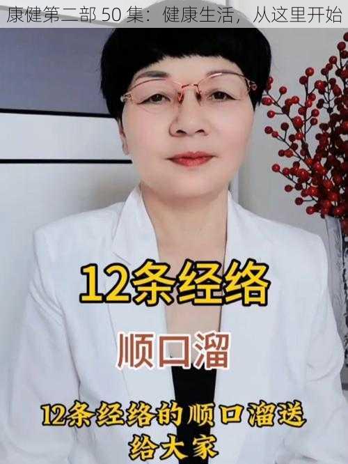 康健第二部 50 集：健康生活，从这里开始